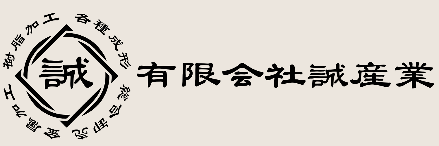 有限会社誠産業
